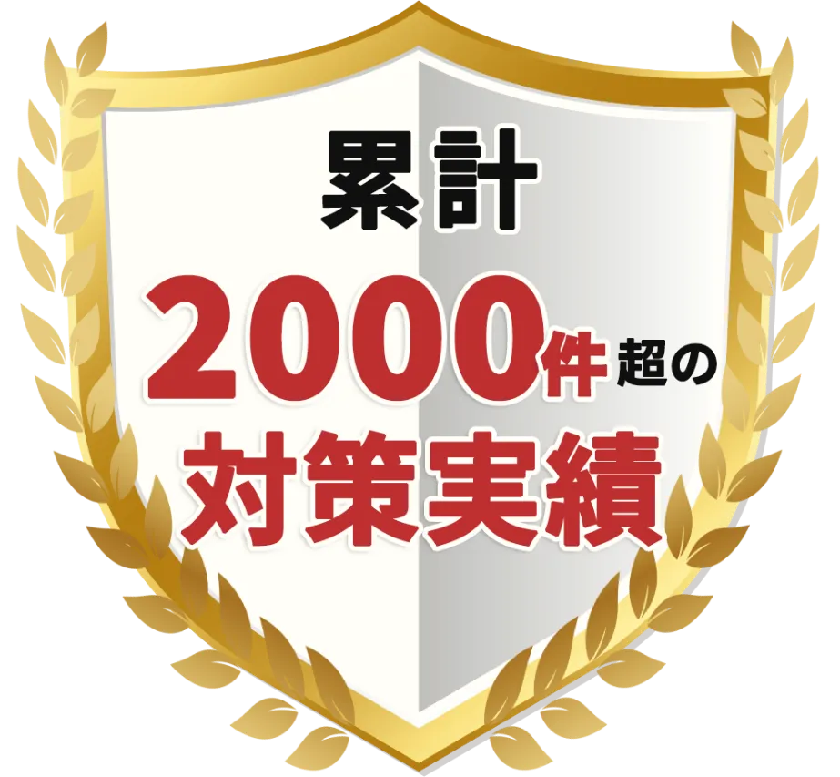 累計2000件超の対策実績