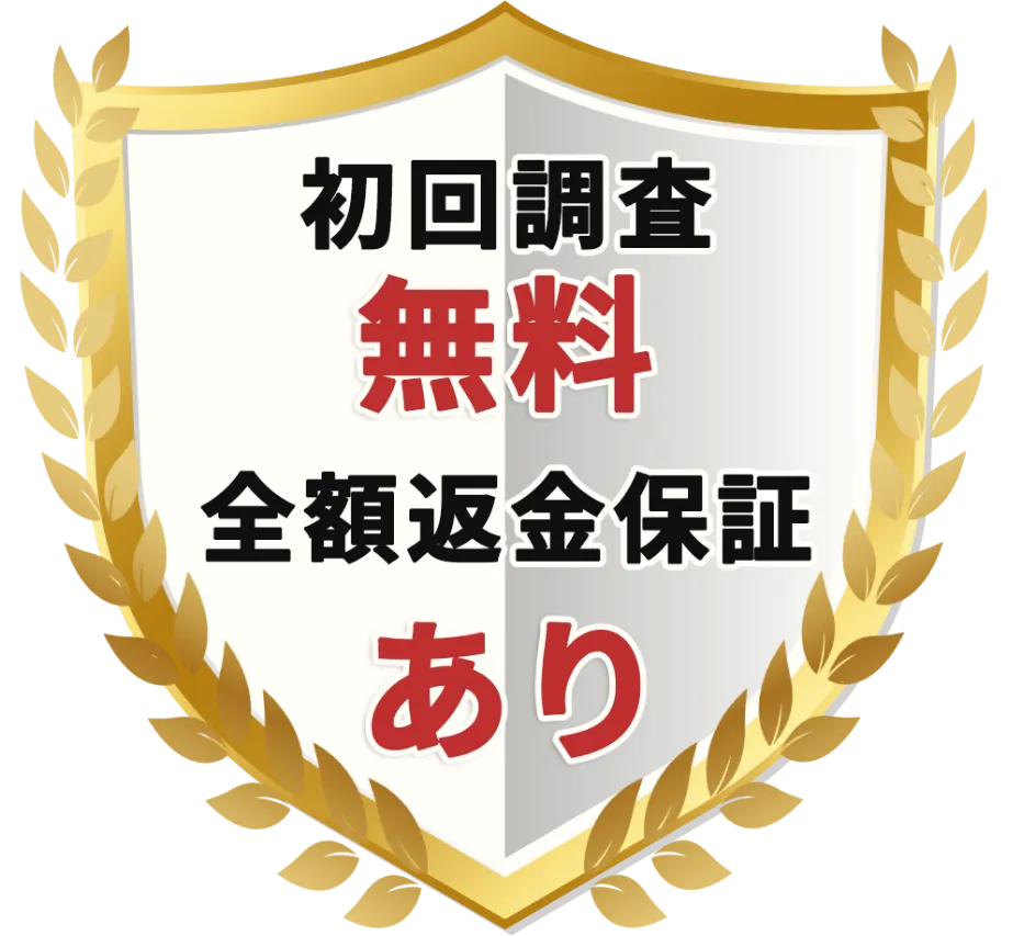 初回調査無料全額返金保証あり