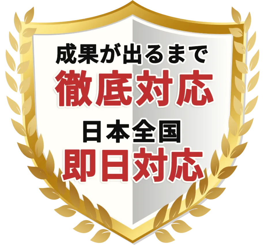 成果が出るまで徹底対応日本全国即日対応