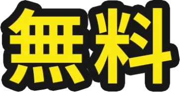 無料