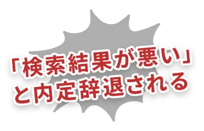 「検索結果が悪い」と内定辞退される