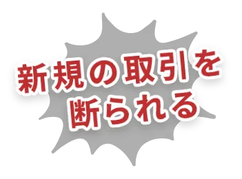 新規の取引を断られる