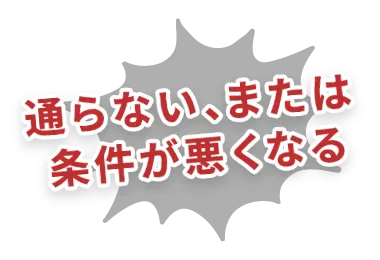 通らない、または条件が悪くなる