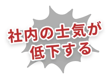 社内の士気が低下する