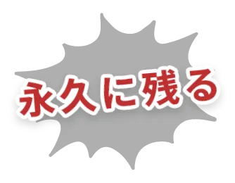 永久に残る