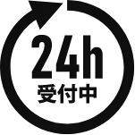 24時間受付中