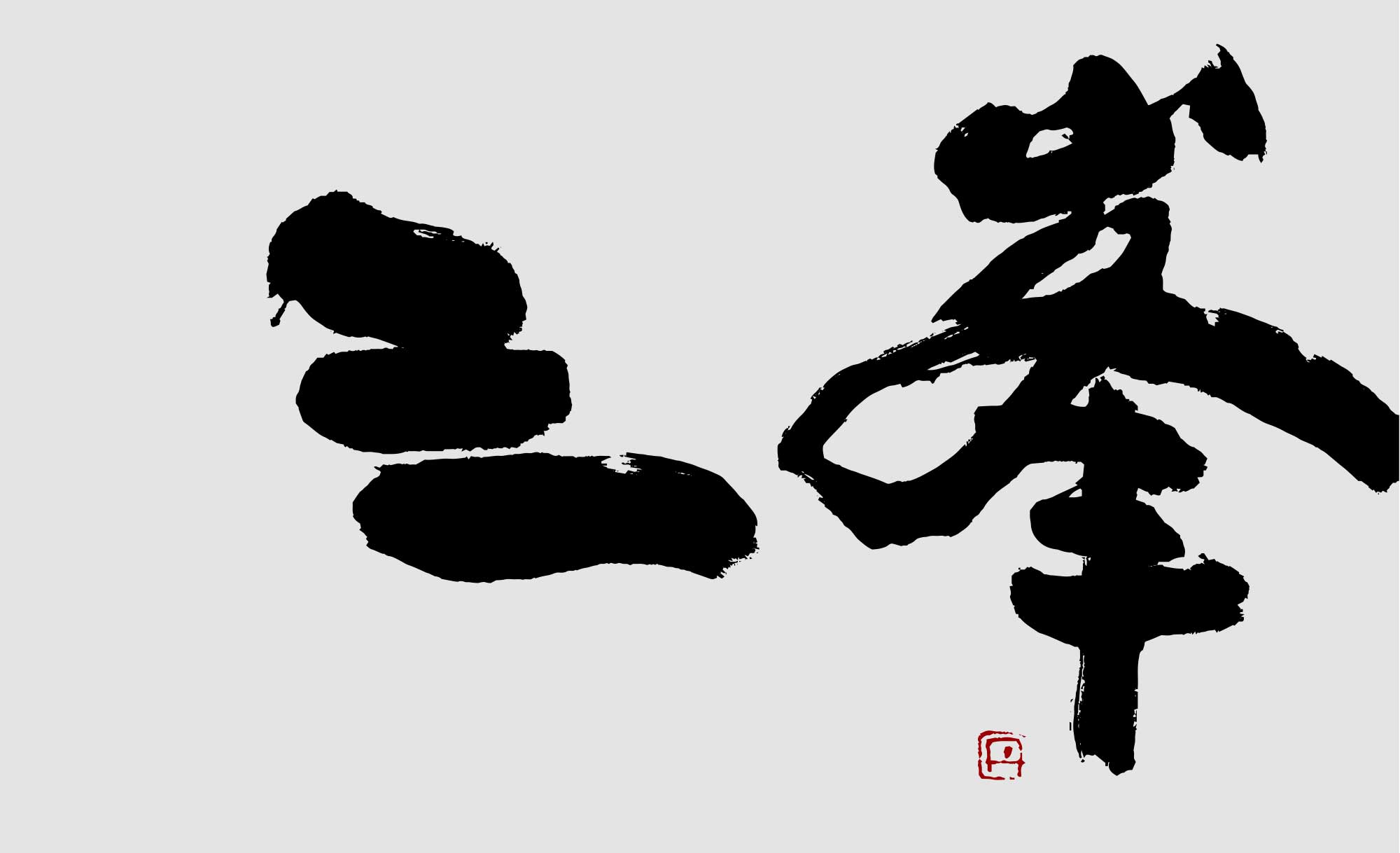 株式会社三峯は、風評被害対策サービス(逆seo)やWebメディア構築事業、Web広告代理事業を行っています。